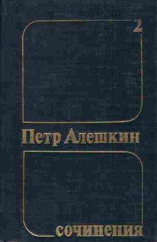 Книга Пётр Алёшкин Сочинения в трёх томах Том 2, 11-1100, Баград.рф